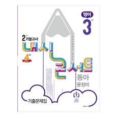 내신콘서트 중학 영어 중3-2 기말고사 기출문제집 동아 윤정미, 학문