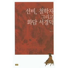선비 철학자 그리고 화담 서경덕, 심산