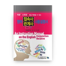 영어 접속사 관계사 사용설명서 하, 한국자치행정연구원