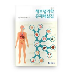 해부생리학요점정리및문제(3판)