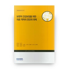 보편적 건강보장을 위한 의료 격차의 진단과 과제