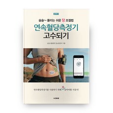 연속혈당측정기 고수되기, 도서출판마루