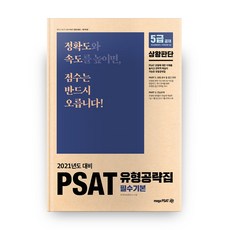 5급 공채 PSAT 유형공략집 필수기본 : 상황판단, 메가피셋