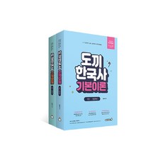 도끼한국사 기본이론 전2권, 용감한북스