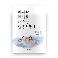 야사와만화로배우는인공지능
