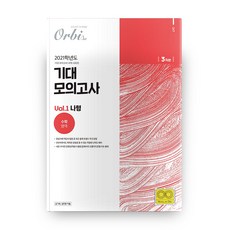 고등 수학영역 나형 Vol 1 기대 모의고사 3회분(2020)(2021 수능대비), 오르비