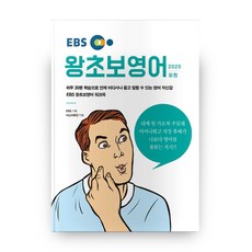 EBS 왕초보영어 2020 하편, 서울문화사