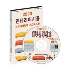 2020 인테리어시공 리모델링업체 주소록 + CD