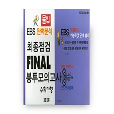 ebs파이널모의고사수학