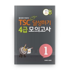 TSC 가볍게 달성하기 4급 모의고사 1, 캐럿하우스