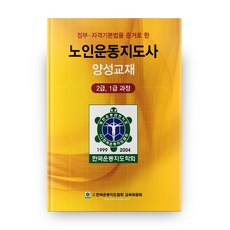 노인운동지도사 양성교재 2급 1급 과정, 고려의학