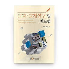 교과교재연구및지도법