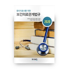 2020물리치료사의료법규