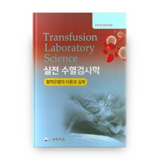 수혈검사학