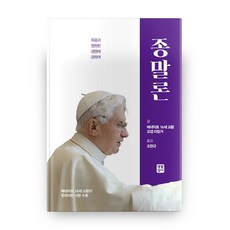종말론 하드커버 양장본, 생활성서