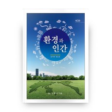 환경과인간