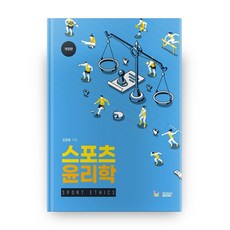 스포츠 윤리학 개정판, 레인보우북스