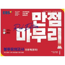 만점마무리봉투모의고사레드에디션