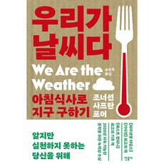 우리가 날씨다:아침식사로 지구 구하기, 민음사