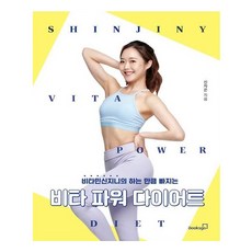 비타 파워 다이어트:비타민신지니의 하는 만큼 빠지는, 북스고