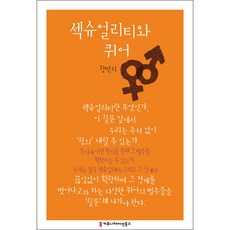 섹슈얼리티와 퀴어, 커뮤니케이션북스