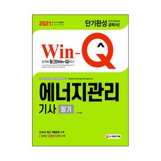2021 Win-Q 에너지관리기사 필기 단기완성, 시대고시기획