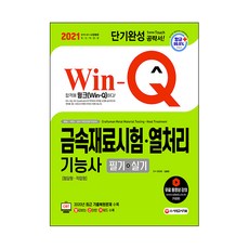 2021 Win-Q 금속재료시험ㆍ열처리기능사 필기+실기 단기완성, 시대고시기획