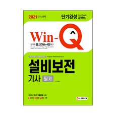 win-q설비보전기사필기단기완성