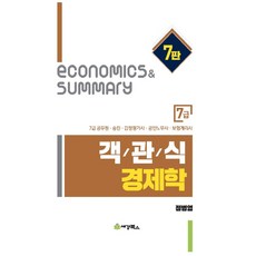 객관식 경제학 7급 7급 공무원 승진 감정평가사 공인노무사 보험계리사, 세경북스