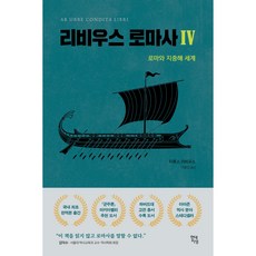 리비우스 로마사 4, 현대지성