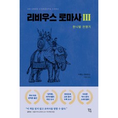 리비우스 로마사 3, 현대지성