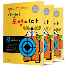 빨라지고 강해지는 이것이 도형이다 B단계 세트 전3권 (초등2 권장), 시매쓰, 초등2학년