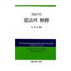 헌법의 해석, 고려대학교출판부 고려대학교출판부