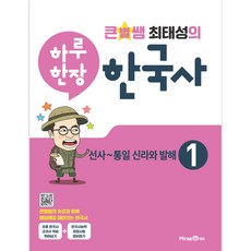 큰별쌤 최태성의 하루 한장 한국사 1 선사~통일 신라와 발해, 미래엔에듀