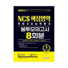 2021 NCS 핵심영역 직업기초능력평가 봉투모의고사 8회분 최신판, 시대고시기획