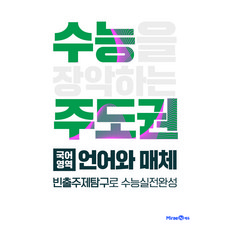 수능주도권 국어영역 언어와매체 (2023년), 미래엔에듀