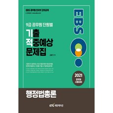 EBS 행정법총론 9급 공무원 단원별 기출적중예상문제집(2021):공무원 시험대비, 케이티씨에듀케이션