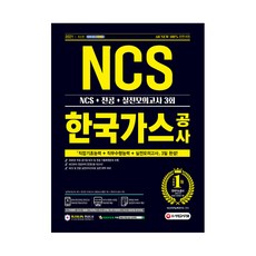 2021 최신판 All-New 한국가스공사 NCS + 전공 + 실전모의고사 3회, 시대고시기획