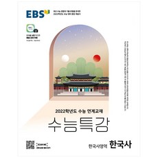 2022 수능 대비 EBS 수능특강 고등 한국사영역 한국사