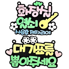 생활 속 알림판 핑크 + 엘로우 세트, 화장실 열쇠 사용후 제자리에, 대기표를 뽑아주세요, 1세트