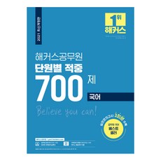 2021 해커스공무원 단원별 적중 700제 국어, 해커스