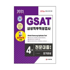 2021 상반기 채용대비 All-New GSAT 삼성 직무적성검사 4급 전문대졸 채용 단기완성, 시대고시기획