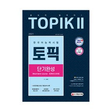 2021 한국어능력시험 TOPIK 2 단기완성, 시대고시기획