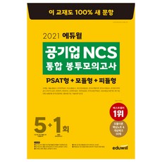 2021 에듀윌 공기업 NCS 통합 봉투 모의고사 5+1회