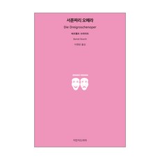 서푼짜리 오페라, 지만지드라마
