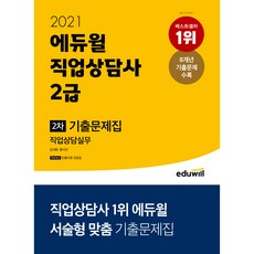 2021 에듀윌 직업상담사 2급 2차 직업상담실무 기출문제집