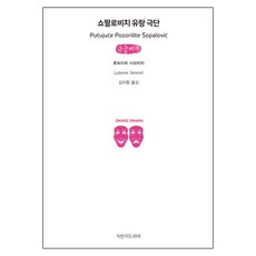 쇼팔로비치 유랑극단 큰글씨책, 지만지드라마