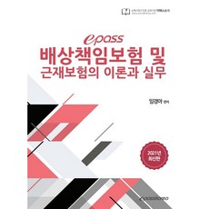 2021 배상책임보험 및 근재보험의 이론과 실무, 이패스코리아