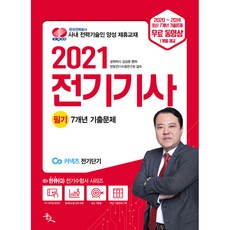 2021 전기기사 필기 7개년 기출문제, 윤조