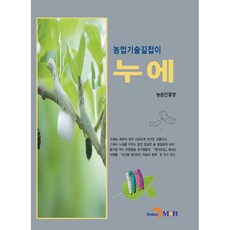 농업기술길잡이 누에, 진한엠앤비